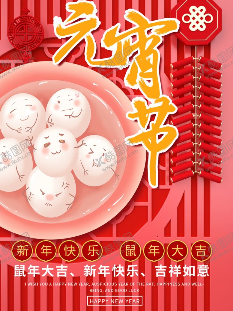 编号：60666310261451381625【酷图网】源文件下载-元宵节快乐