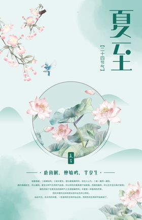 创意简约中国风夏至节气海报