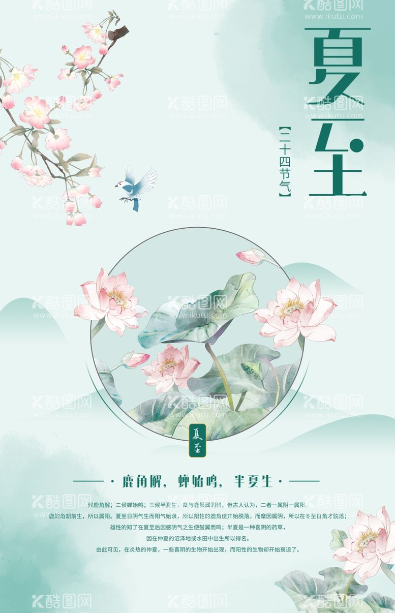 编号：75110411252252537253【酷图网】源文件下载-创意简约中国风夏至节气海报