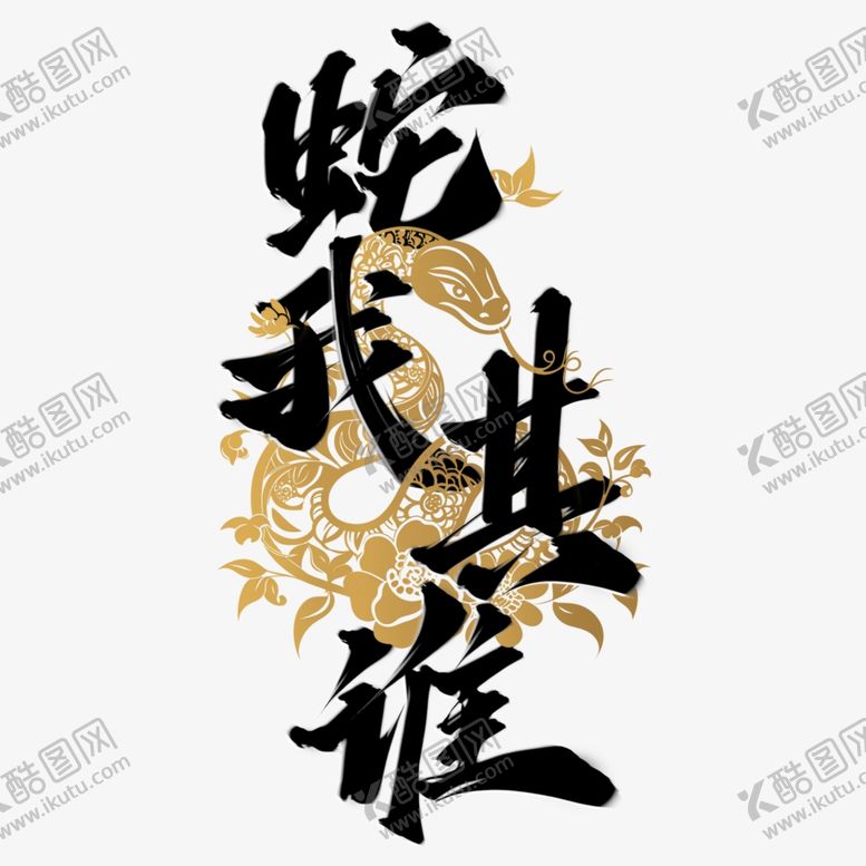 编号：29197901252308207604【酷图网】源文件下载-蛇我其谁蛇年中国风书法