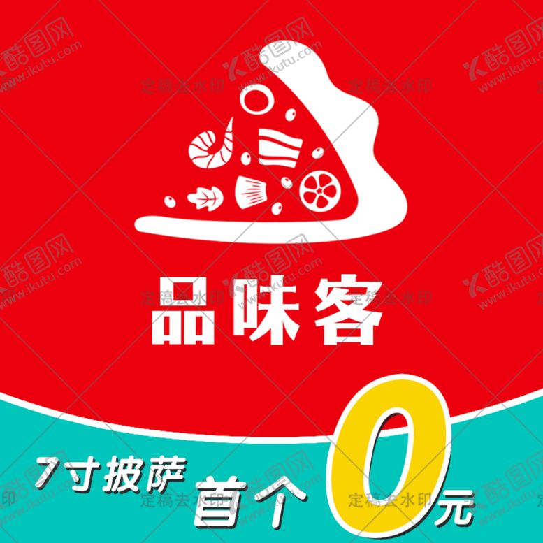 编号：98176509201643553594【酷图网】源文件下载-披萨logo