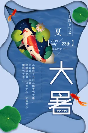 大暑微信海报单图二十四节气