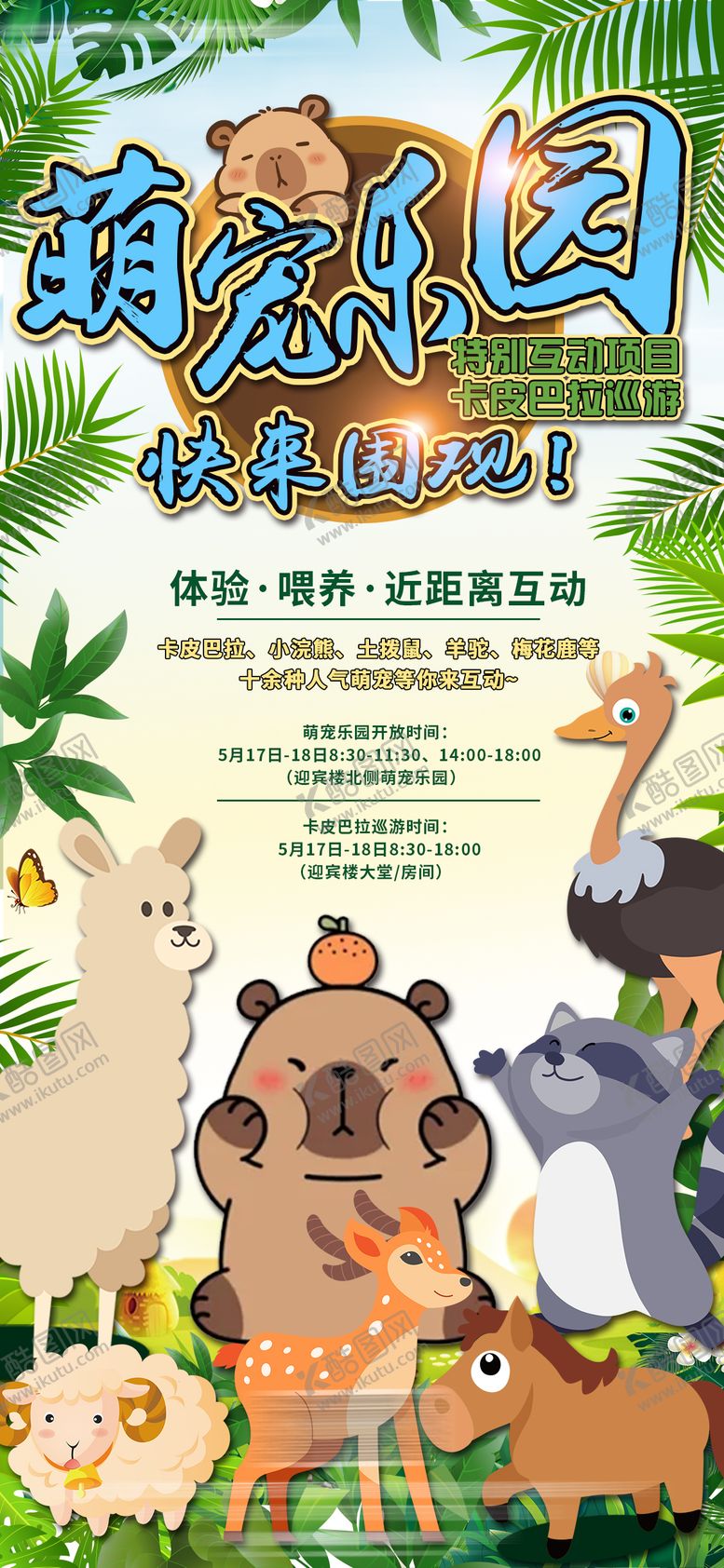 编号：66701206271029524335【酷图网】源文件下载-萌宠乐园活动宣传海报