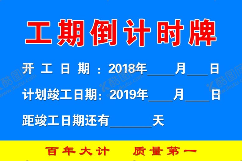 编号：81926209281301133986【酷图网】源文件下载-工期倒计时