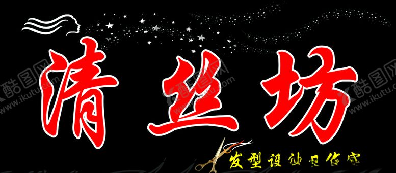 编号：82573406250932231640【酷图网】源文件下载-发型门头