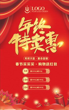 年终特卖会