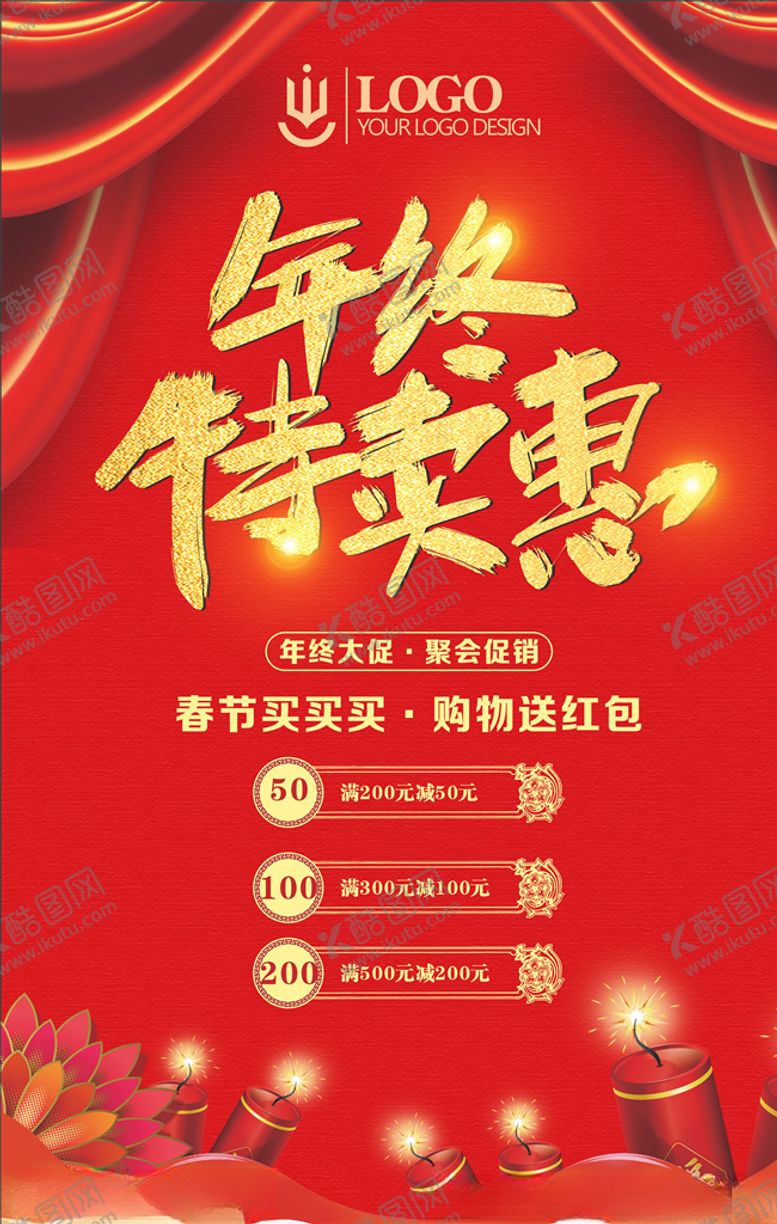 编号：28204205050312039094【酷图网】源文件下载-年终特卖会