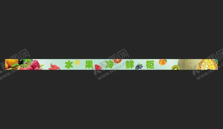 编号：51067409232108552174【酷图网】源文件下载-水果冷鲜