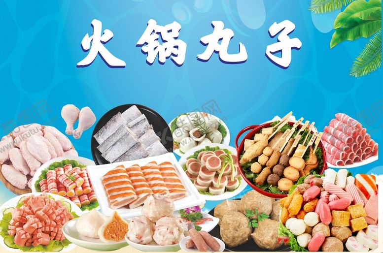 编号：70548609161946346345【酷图网】源文件下载-火锅丸子