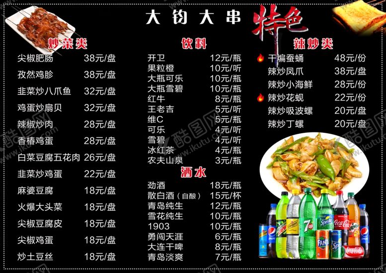 编号：38517207072129347605【酷图网】源文件下载-烧烤菜单