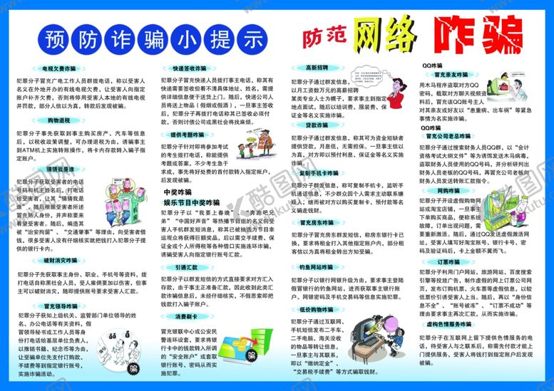 编号：36681904251103509592【酷图网】源文件下载-预防电信咋骗彩页