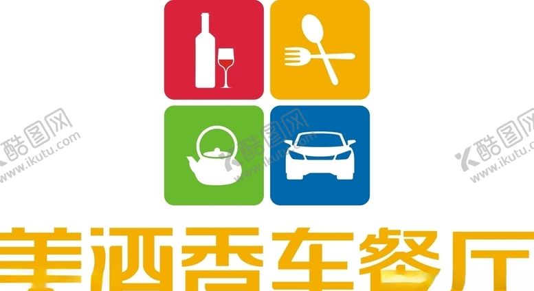 编号：49255505150802238793【酷图网】源文件下载-美酒香车餐厅