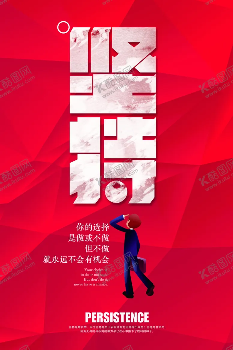 编号：33983006300421122306【酷图网】源文件下载-坚持
