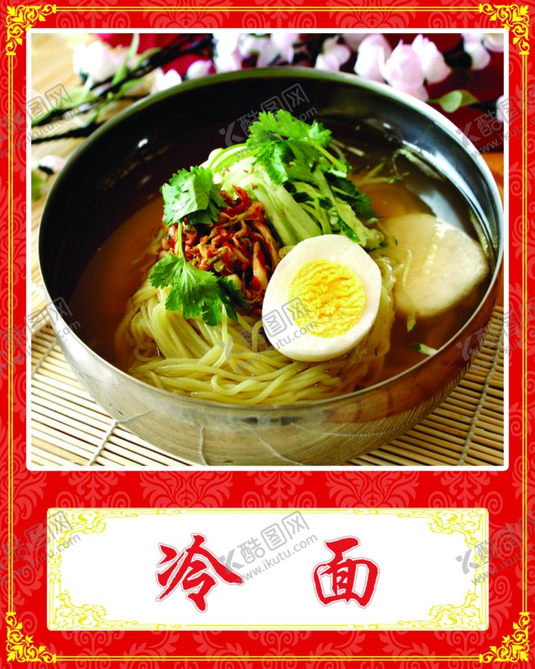 编号：66031006240901168612【酷图网】源文件下载-冷面