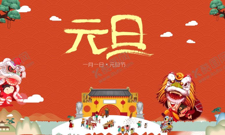 编号：98701109251142504191【酷图网】源文件下载-元旦海报图片