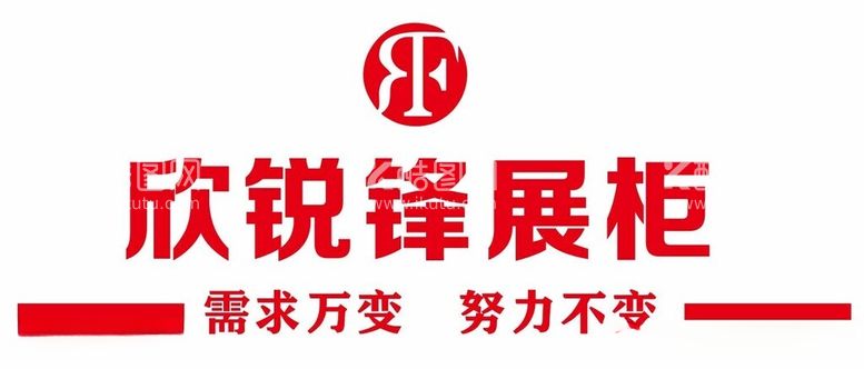 编号：35627411251755323660【酷图网】源文件下载-欣锐锋展柜