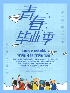 毕业季校园展板同学会海报海报青春
