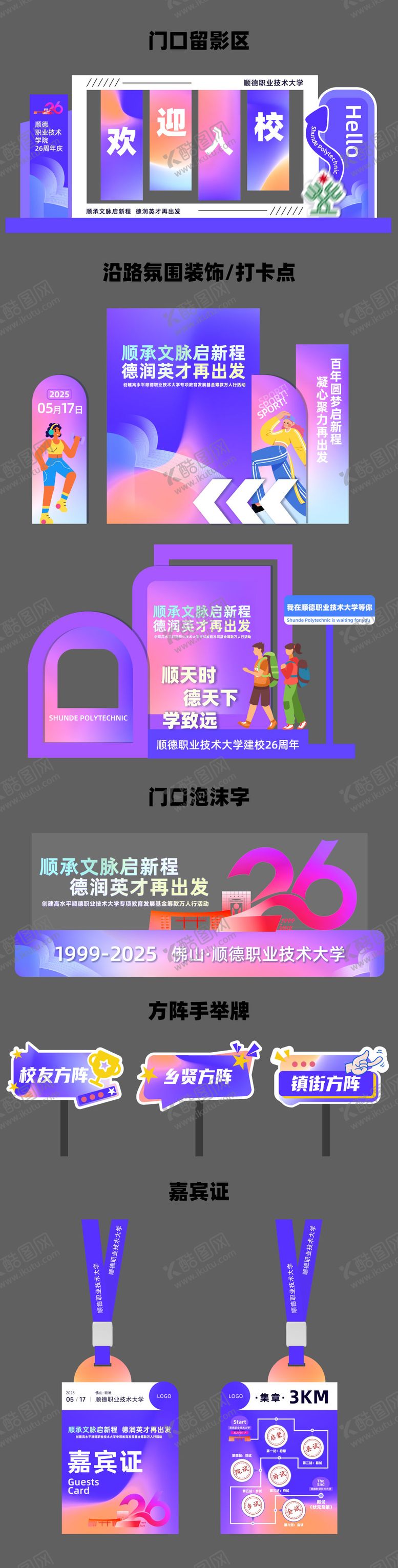 编号：49318007091140197342【酷图网】源文件下载-校庆活动留影区打卡点氛围布置