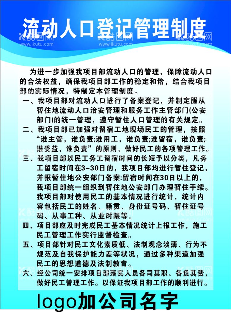 编号：25841412201704196859【酷图网】源文件下载-流动人口登记管理制度