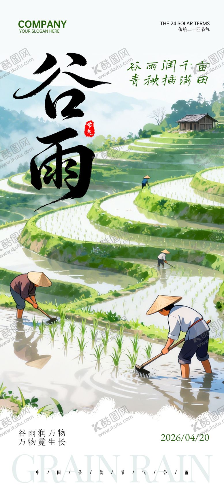 编号：97601704110213545205【酷图网】源文件下载-谷雨节气绿色清新节日祝福手机全屏海报