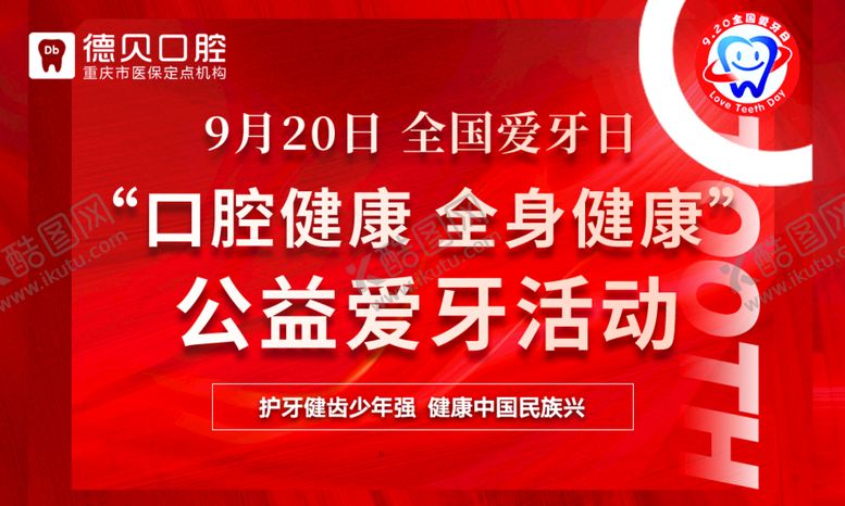 编号：53816512011201028153【酷图网】源文件下载-公益爱牙活动