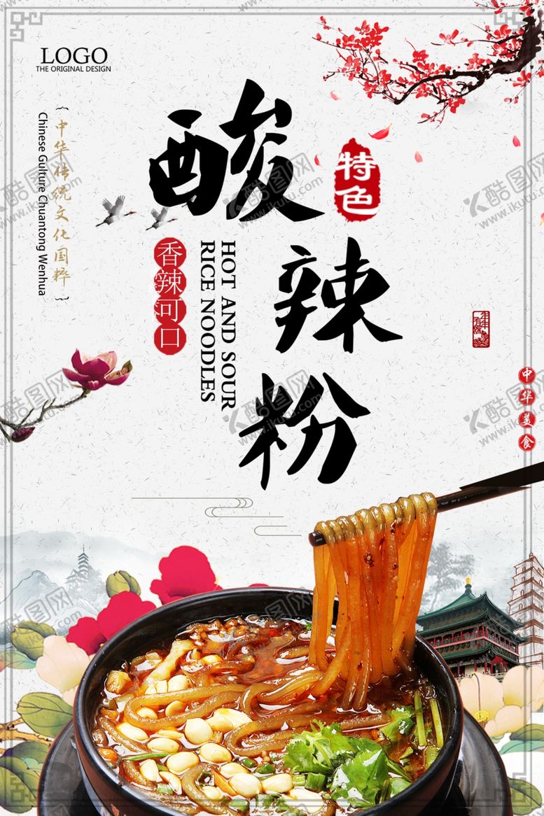 编号：64129110021227473731【酷图网】源文件下载-酸辣粉