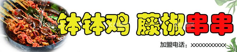 编号：86012710090521014958【酷图网】源文件下载-钵钵鸡藤椒串串店铺招牌