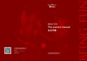 物业户主手册