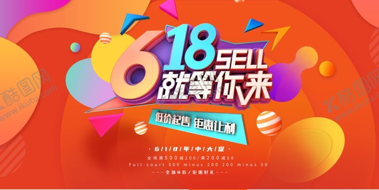 编号：43219405150456358853【酷图网】源文件下载-618海报