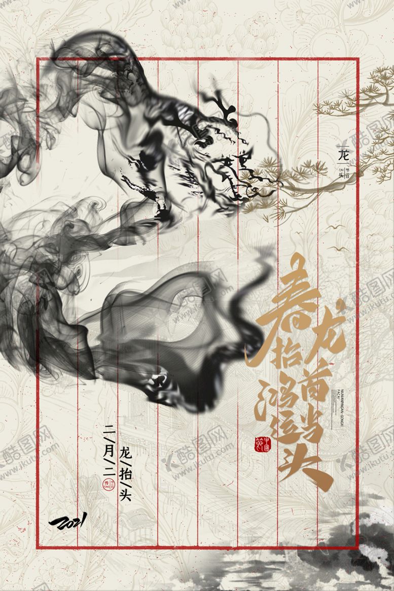 编号：53080710181800202838【酷图网】源文件下载-龙抬头海报          