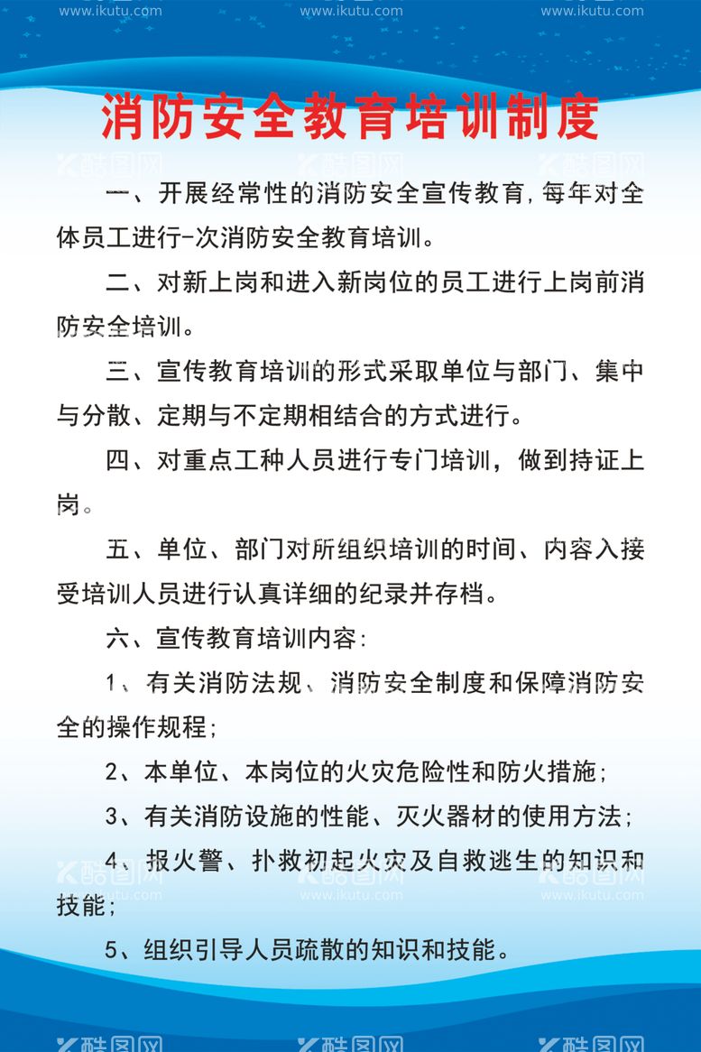 编号：37741712131257269882【酷图网】源文件下载-消防安全教育培训制度