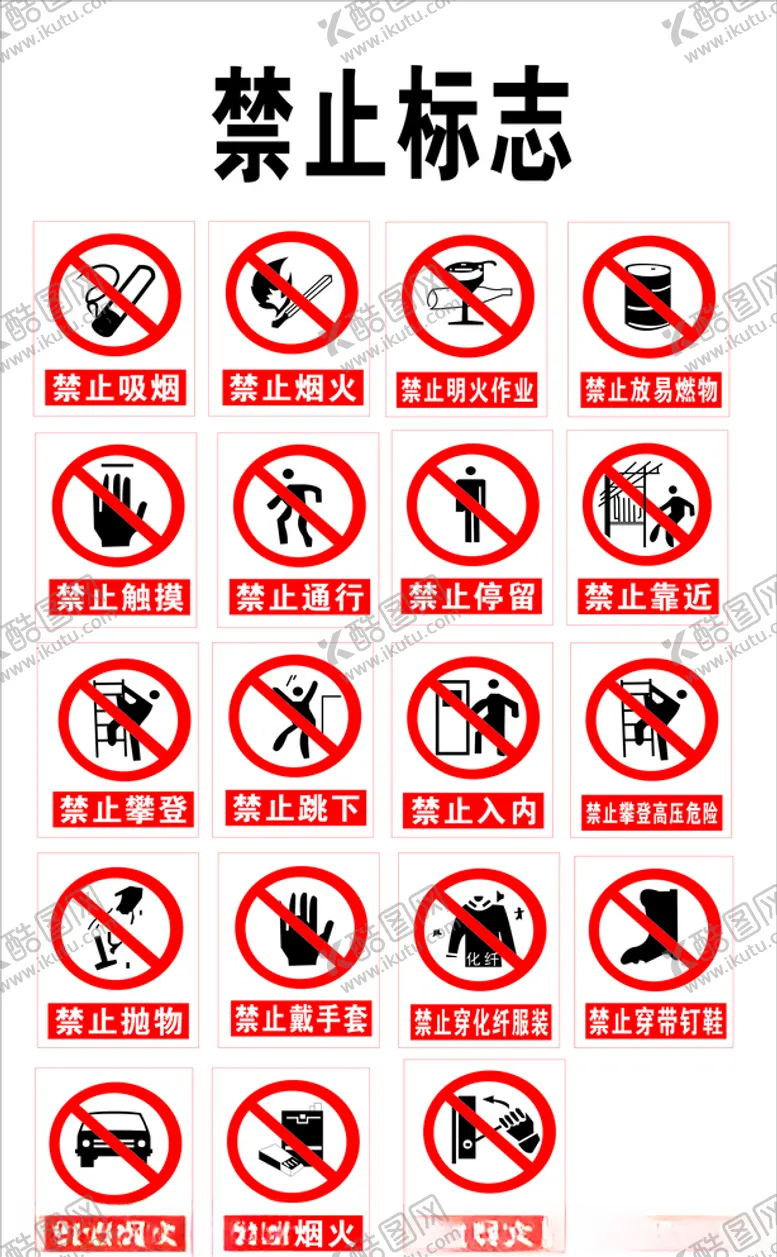 编号：93977805062348269036【酷图网】源文件下载-禁止标志
