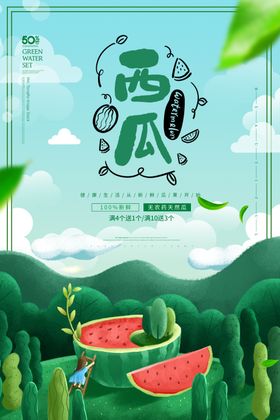 西瓜