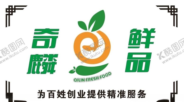 编号：62025905040235231829【酷图网】源文件下载-奇麟鲜品LOGO背景墙