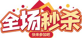 全场秒杀字形字体主题图形素材