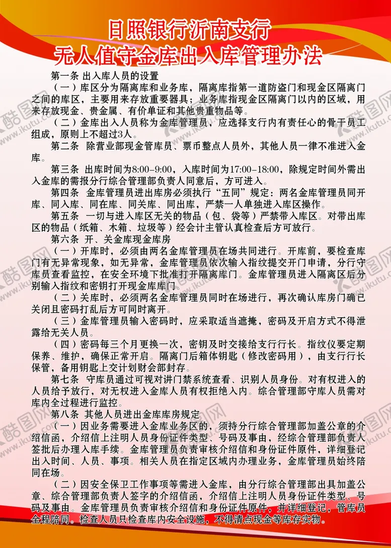 编号：39867106250303552831【酷图网】源文件下载-无人值守金库出入库管理办法制度