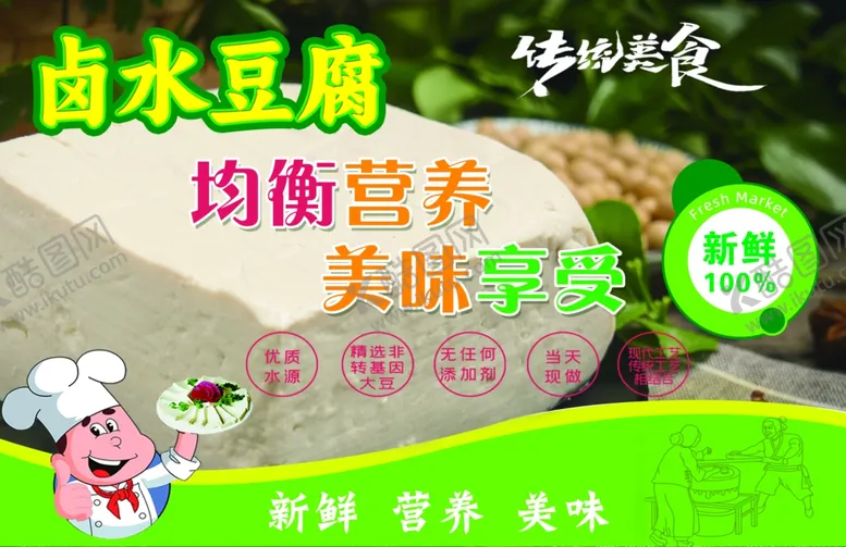 编号：85593702111016474999【酷图网】源文件下载-卤水豆腐广告