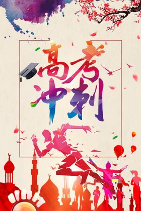 高考冲刺