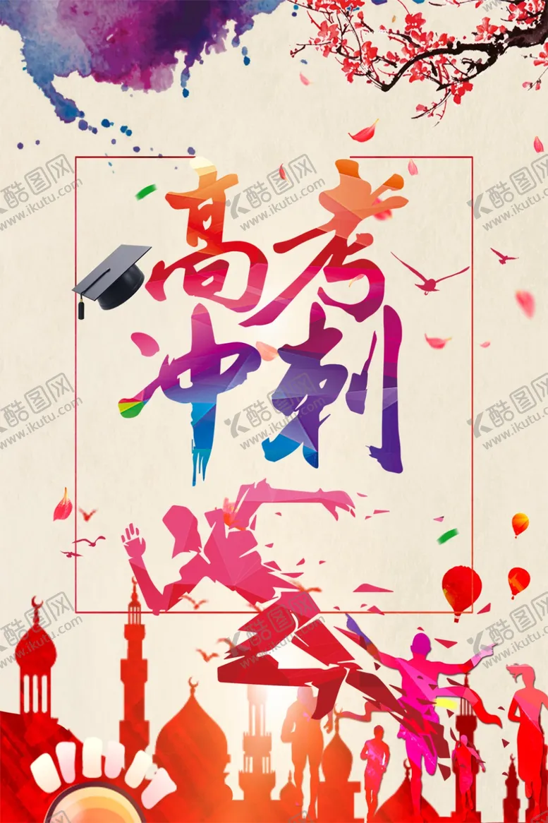 编号：34056405032151172797【酷图网】源文件下载-高考冲刺