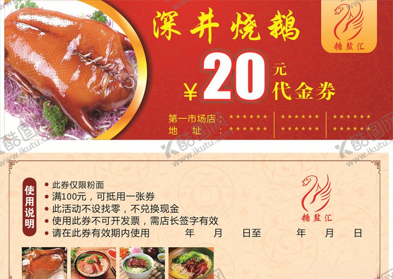 编号：66959010201956399296【酷图网】源文件下载-烧鹅优惠券