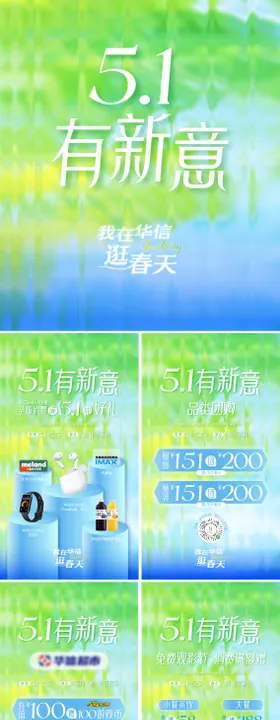 五一清新有新意系列海报