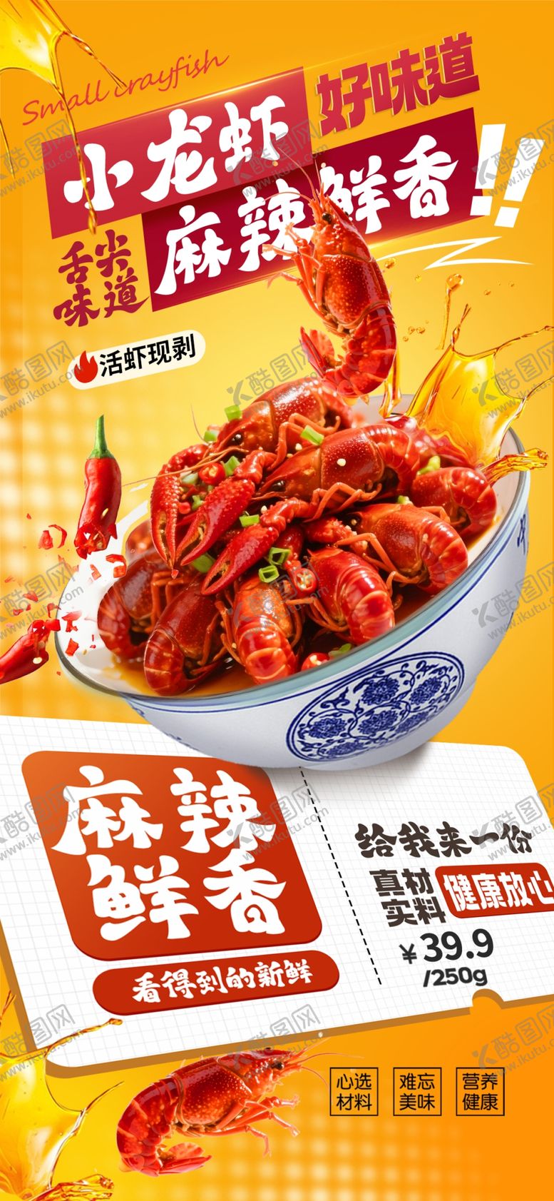 编号：60799204250106546164【酷图网】源文件下载-小龙虾展板