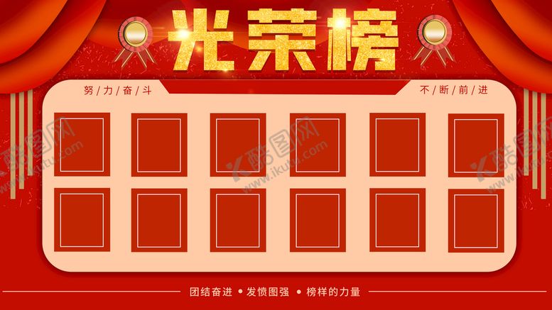 编号：20063810150001562060【酷图网】源文件下载-光荣榜