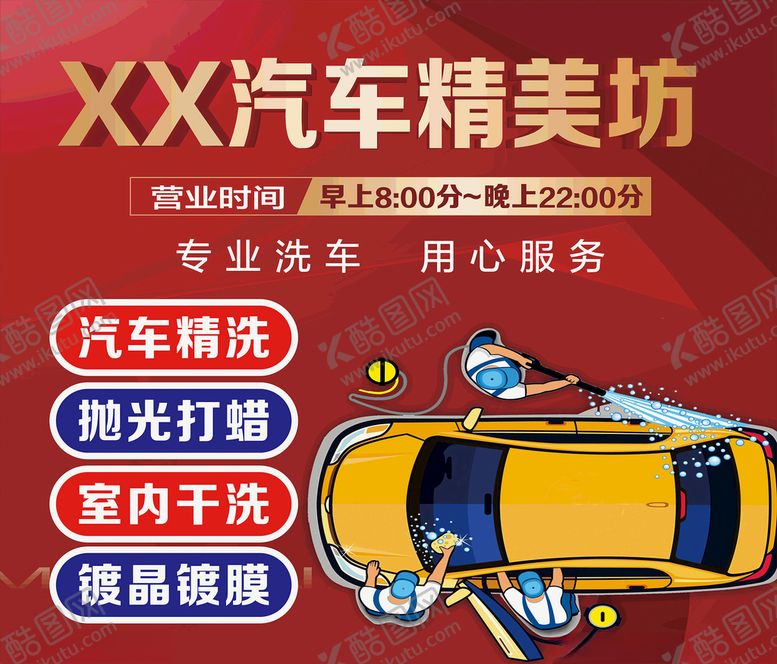 编号：97154610242247403931【酷图网】源文件下载-汽车美容海报
