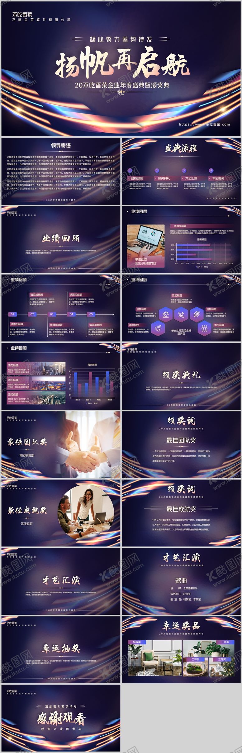 编号：68196002210121081492【酷图网】源文件下载-科技风企业年会盛典PPT模板