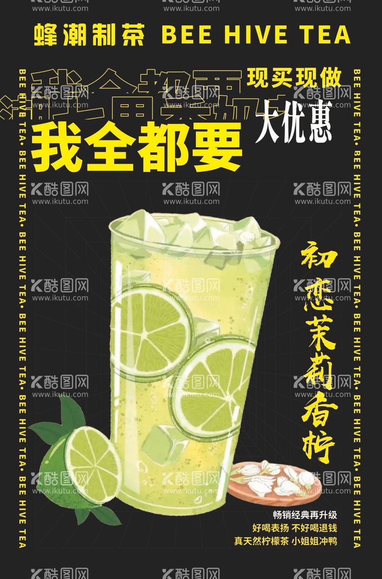 编号：55679412031627415161【酷图网】源文件下载-茉莉柠檬茶