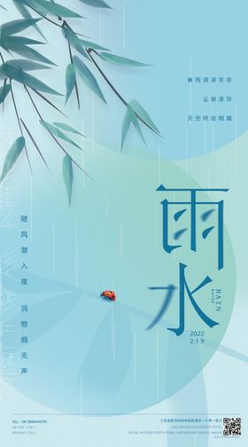 节气海报雨水