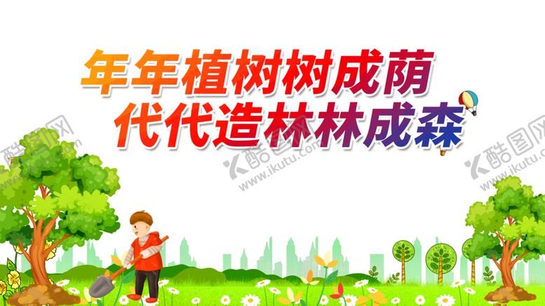 编号：25001104162252514028【酷图网】源文件下载-植树节素材
