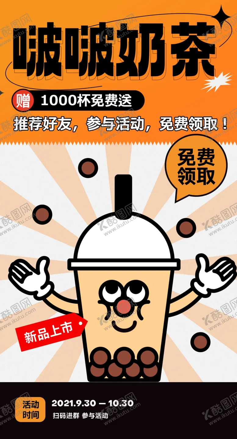 编号：65345904271558462280【酷图网】源文件下载-奶茶海报图片