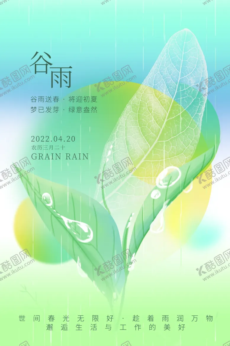 编号：70545312210102326842【酷图网】源文件下载-谷雨